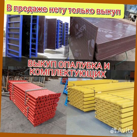 Выкуп опалубка