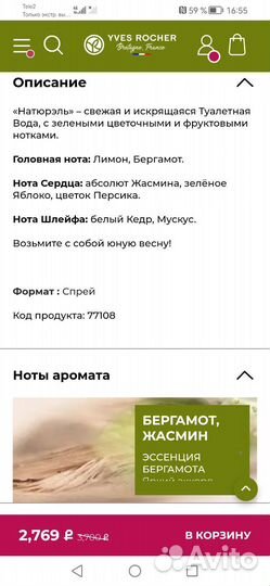 Туалетная вода Ив Роше