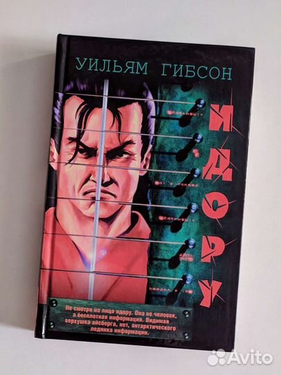 Уильям Гибсон. Идору