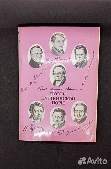 Книга Поэты пушкинской поры