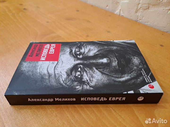 Исповедь Еврея Александр Мелихов 2004 Лимбус Автог