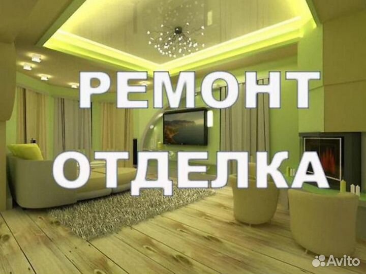 Ремонт и отделка квартир под ключ