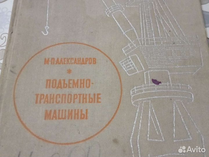 Подьемно транспортные машины книга
