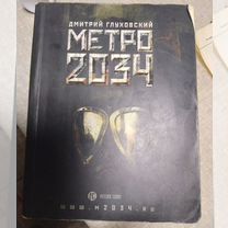 Книга метро 2034