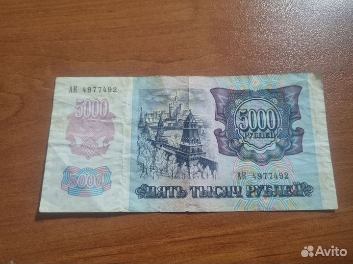 5000руб 1992 г