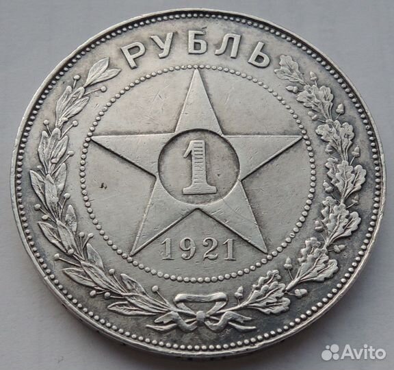 1 рубль 1921 года, РСФСР, серебро