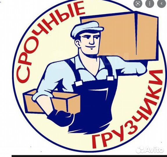 Грузчики/Переезды/Разнорабочие/Вывоз мусора