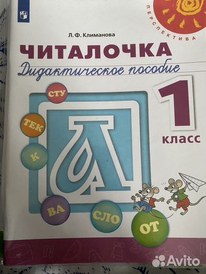 Читалочка Дидактическое пособие 1 класс