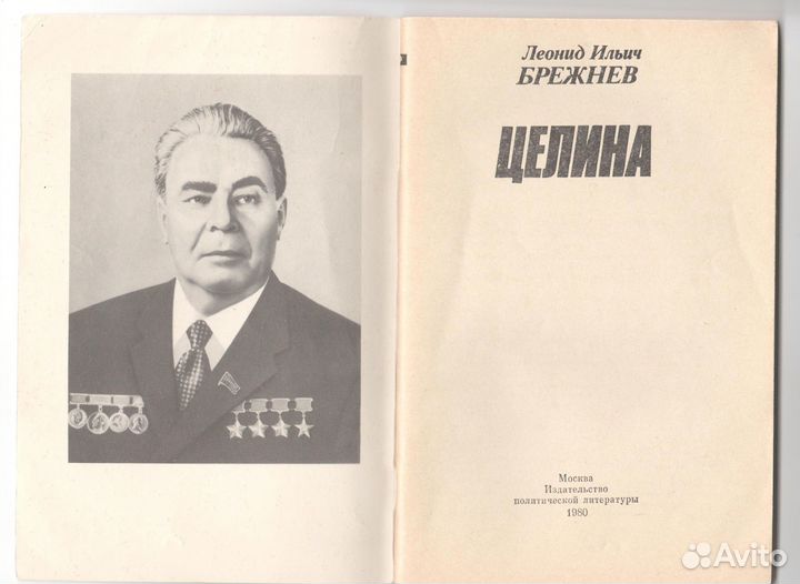Л.И. Брежнев - Целина (Политиздат, 1980)