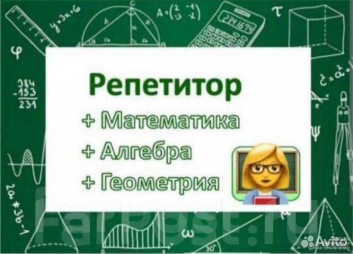 Репетитор по математике