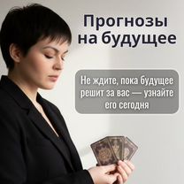 Таролог / Гадание на картах таро / Ясновидящая, Избербаш
