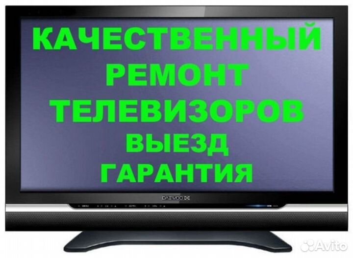Ремонт телевизоров на дому