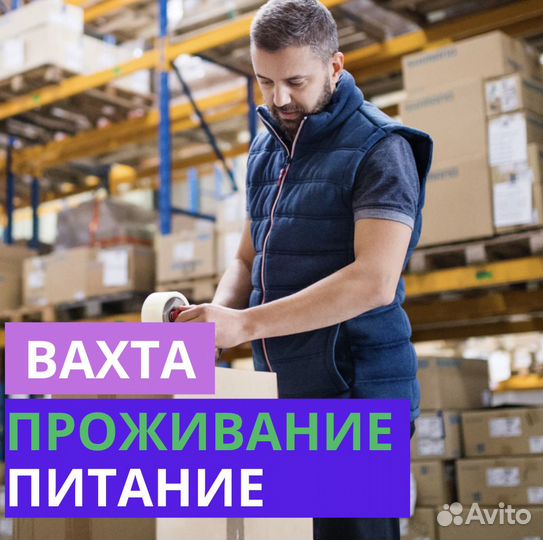 Вахта в Самаре. Грузчик. Питание+Проживание