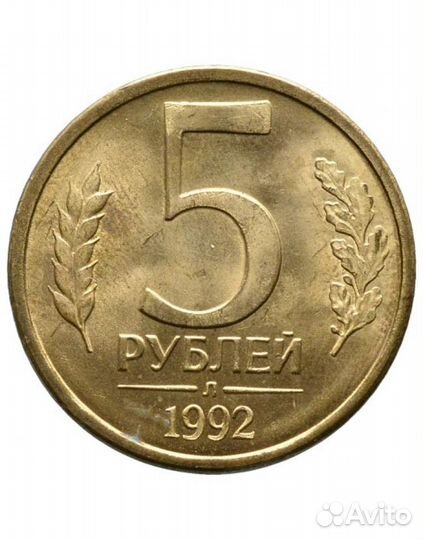 Монета 5 р. 1992 года