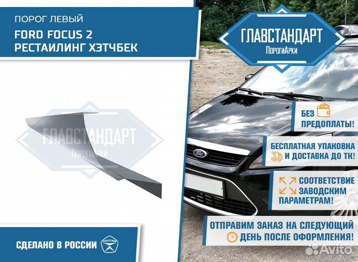 Порог Фокус 2 хэтчбек рестаилинг левый