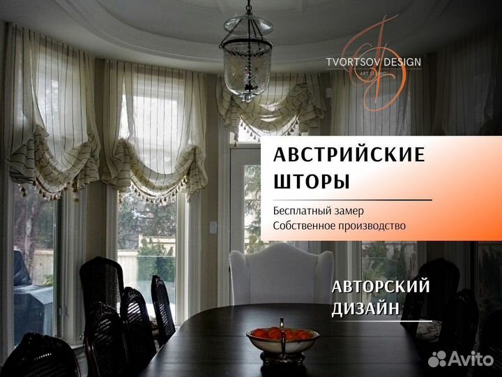 Австрийские шторы