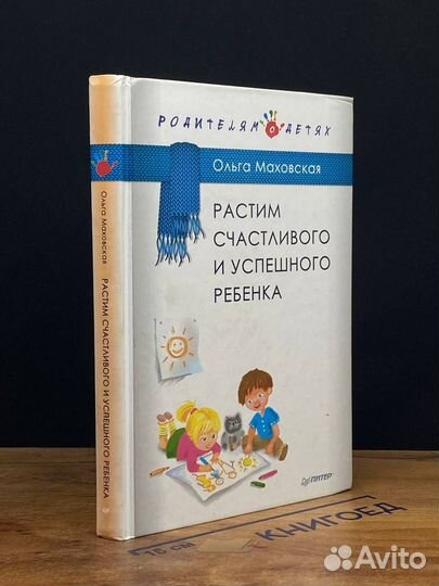 Растим счастливого и успешного ребенка