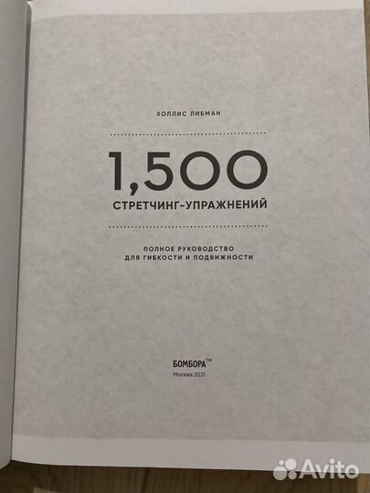 1500 стретчинг-упражнений - полное руководство