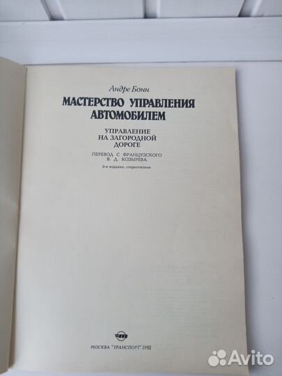 Мастерство управления автомобилем. Бонн Андре