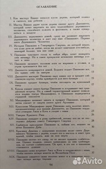 Приключение Пиноккио