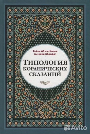 Типология коранических сказаний