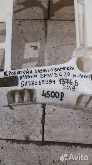 Кронштейн бампера задний правый Bmw 3 G 20 M-Paket