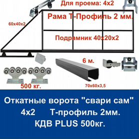 Откатные ворота 4х2 "свари сам" Т-Профиль кдв plus