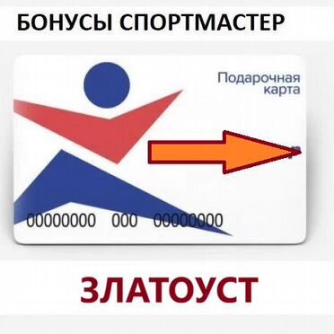 Бонусы спортмастер 7932 (скидка, промокод)