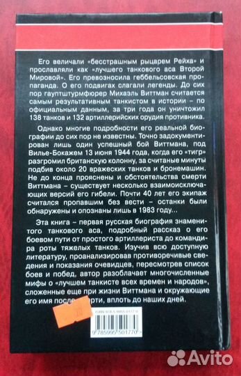 Васильченко А. Танковый ас № 1 Михаэль Виттман