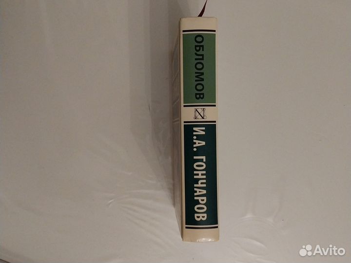 Книга Гончаров Обломов