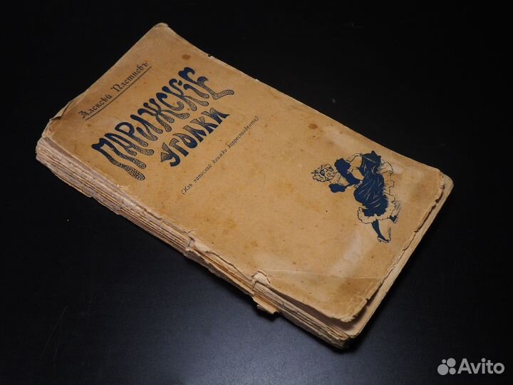 А. Плетнев «Парижские уголки». 1903 год