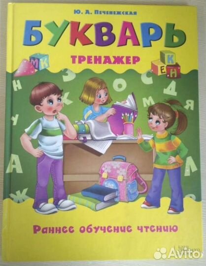 Букварь-тренажер