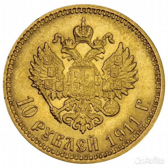 10 рублей 1911 эб. Слаб HHP MS61