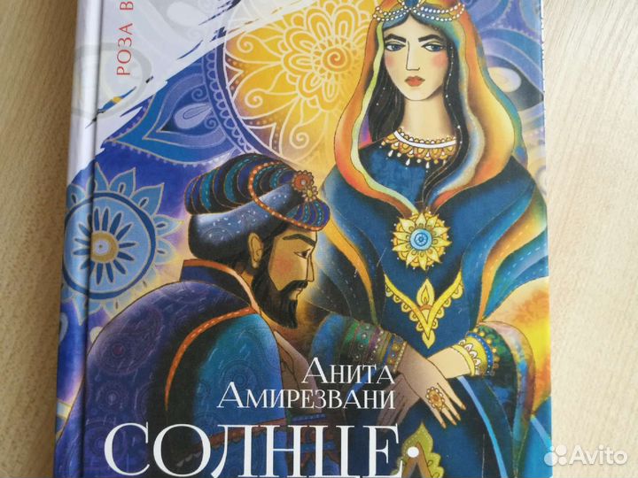 Солнцеравная А. Амирезвани