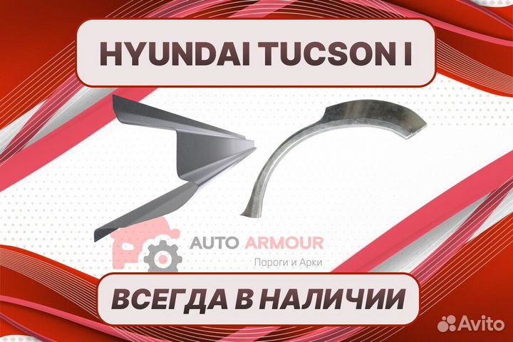 Пороги для Hyundai Tucson ремонтные кузовные