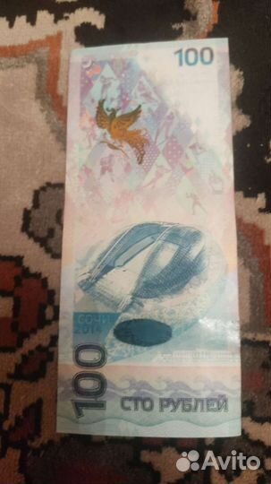 Купюра 100 рублей сочи 2014