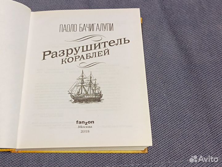 Разрушитель кораблей. Бачигалупи Паоло