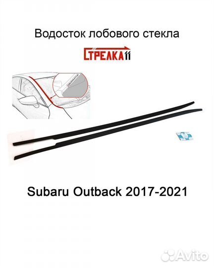 Дефлекторы лобового стекла Subaru Outbac