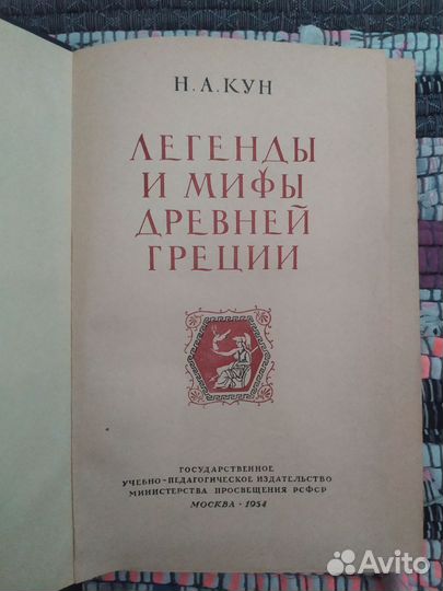 Н.А. Кун Легенды и Мифы Древней Греции