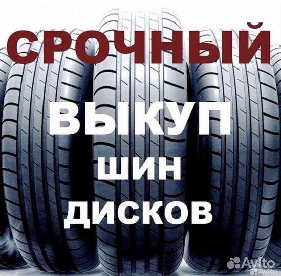 Срочный выкуп колес, шин, дисков