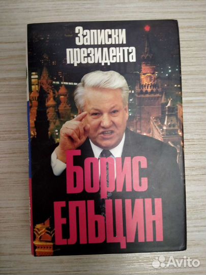 Книги о Б.Н.Ельцине
