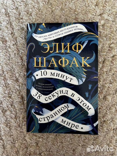 Книга Элиф Шафак «10 минут 38 секунд