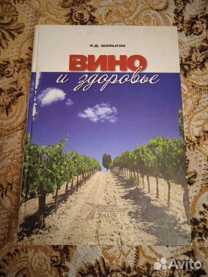 Вино и здоровье Книга
