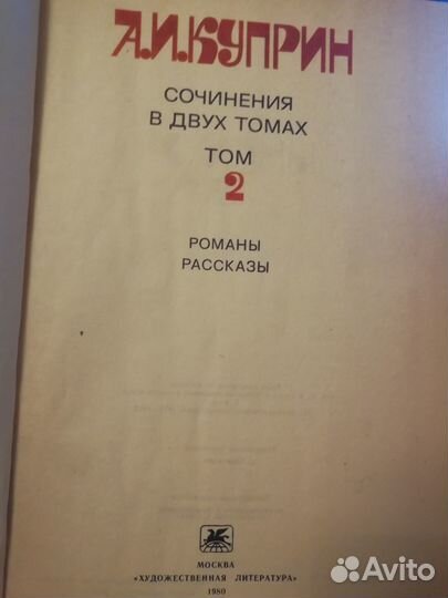 А. И. Куприн. Сочинения в двух томах. Том 2