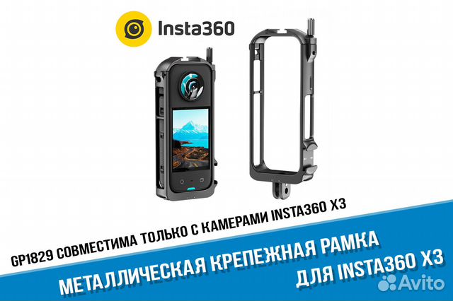 Металлическая рамка Insta360 One X3