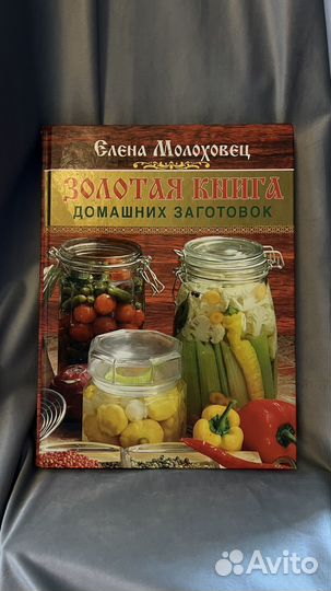 Золотая книга домашних заготовок Е. Молоховец