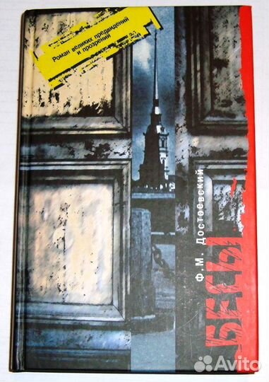Ф. М. Достоевский 