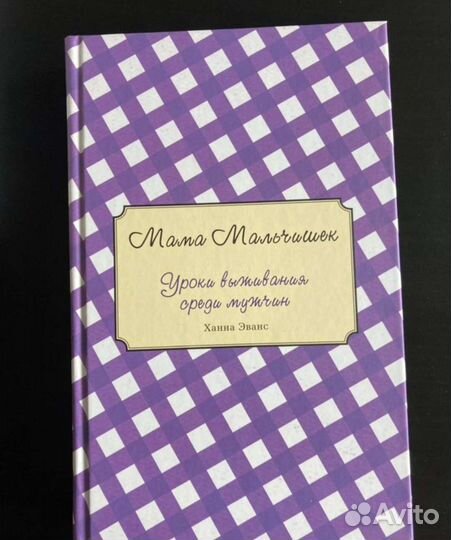 Ханна Эванс «Мама мальчишек»
