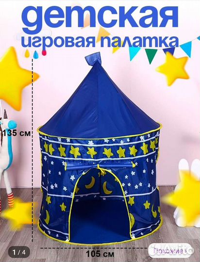 Детская игровая палатка