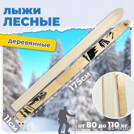 Охотничьи лыжи 175х11 см дерево + накладки, дерево